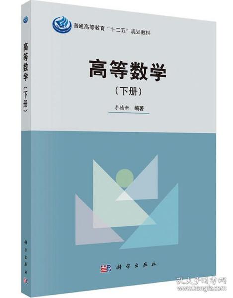 滿29包郵正版高等數(shù)學(xué)教材 李德新編著，科學(xué)出版社權(quán)威出版