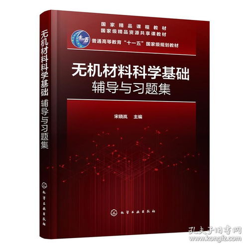 無(wú)機(jī)材料科學(xué)基礎(chǔ)輔導(dǎo)與習(xí)題集——面向高等院校與科研工作者的必備教材