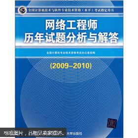 全國(guó)計(jì)算機(jī)技術(shù)與軟件專業(yè)技術(shù)資格（水平）考試指定用書 網(wǎng)絡(luò)工程師歷年試題分析與解答（2009-2010）——計(jì)算機(jī)網(wǎng)絡(luò)工程專題解析